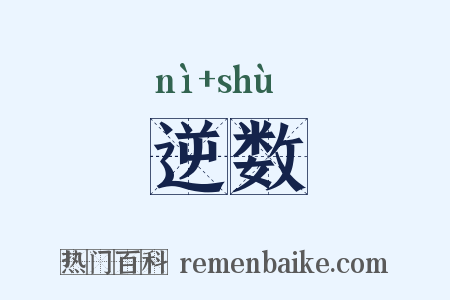 逆数是什么意思的图片